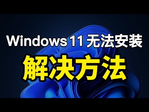 windows 11 老旧电脑安装方法！不需要tpm 2.0，windows 11 iso镜像下载，这台电脑无法运行windows 11 解决方法！windows pe 安装教程 | 小六教学