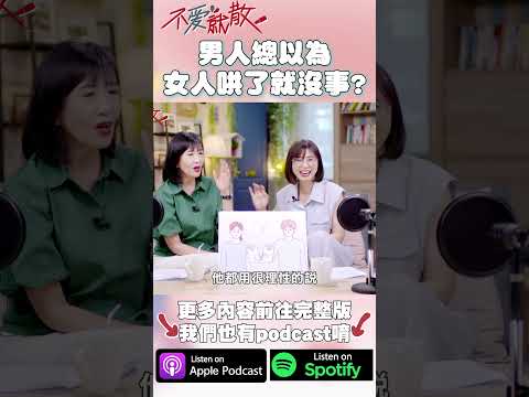 男人總以為女人哄了就沒事？ #不愛就散