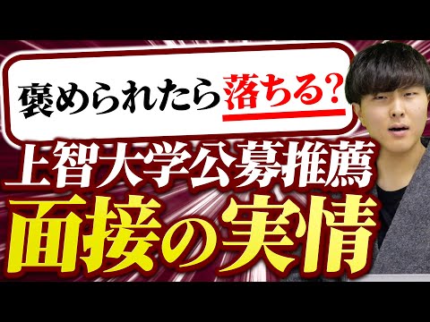 【面接】上智大学公募推薦の面接の実情を大公開！「面接で褒められたら落ちる」は本当！？