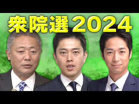 日本維新の会　吉村共同代表らが会見　馬場代表「連立政権入りまったく考えていない」　街頭演説で万博について「トーンダウンしたとかないです」と吉村氏｜衆院選2024〈カンテレNEWS〉