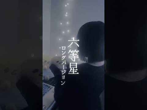 【ヒロアカ激アツよね】六等星 ロングバージョン / ざらめ 様 #song #歌ってみた #노래 #cover#六等星#ざらめ#shorts#short#僕のヒーローアカデミア