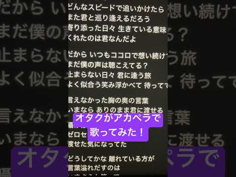 オタクがアカペラで｢幾億光年｣歌ってみた！ #歌ってみた #アカペラ #ねむ #新人歌い手 #幾億光年 #shorts