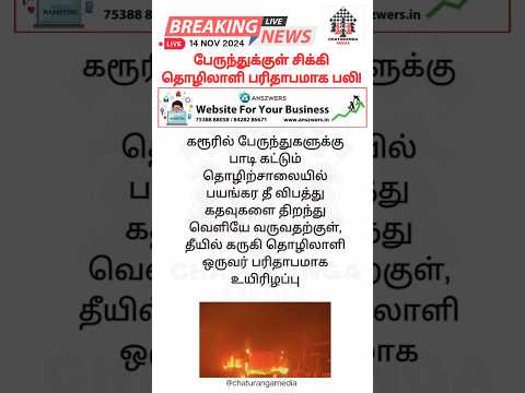 பேருந்துக்குள் சிக்கி தொழிலாளி பரிதாபமாக பலி! #karur #busaccidentnews #fireaccident