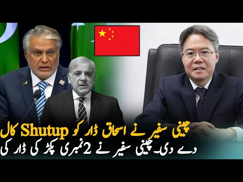 Chinese Ambassador Reply To Ishaq Dar, Report | Pak China News | PTI News Report