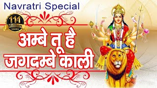 Ambe Tu Hai Jagdambe Kali ~ अम्बे तू है जगदम्बे काली ~ Mata Ki Aarti ~ Navratri Special Aarti