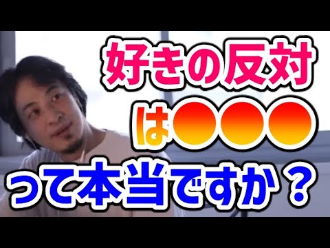 【ひろゆき】好きの反対は●●です。その理由は・・・【切り抜き】