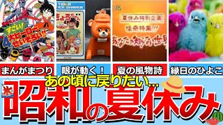 【懐かしい昭和】昭和世代の夏休み特集。ラジオ体操、腰洗い槽、あなたのしらない世界、プクプク、昆虫採集セット、かき氷器きょろちゃん、シャービック、赤チン、東映まんがまつり、夏休みの友など