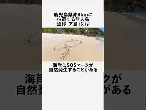 無人島「ア島」に関する奇妙な雑学 #フィクション