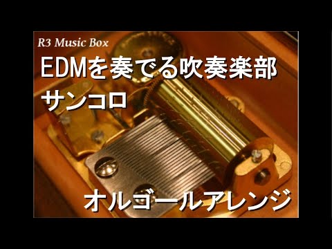 EDMを奏でる吹奏楽部/サンコロ【オルゴール】