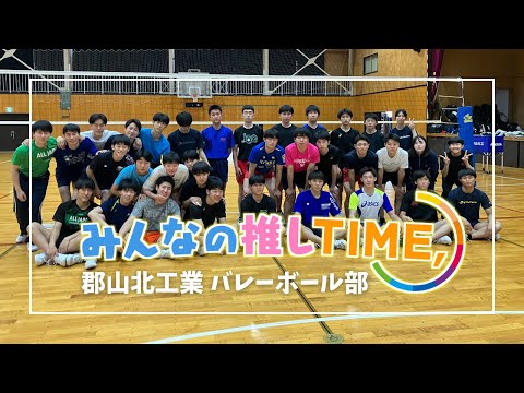 【推しTIME,】 郡山北工業高校　バレーボール部　マネージャー編