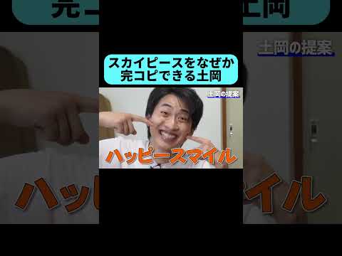 スカイピースの魂を宿したい土岡 #shorts