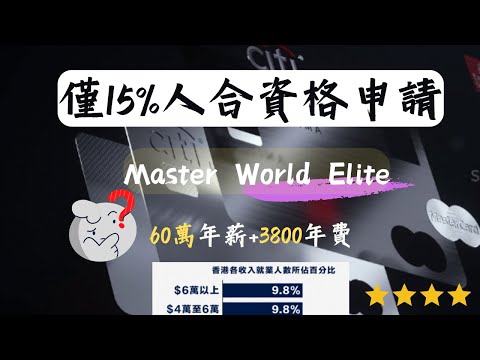 信用卡推薦 - 最高級Master Elite 信用卡 集卡難度四顆星｜ 送私人會所會籍｜送半價自助餐優惠｜送Priority Pass 機場貴賓室