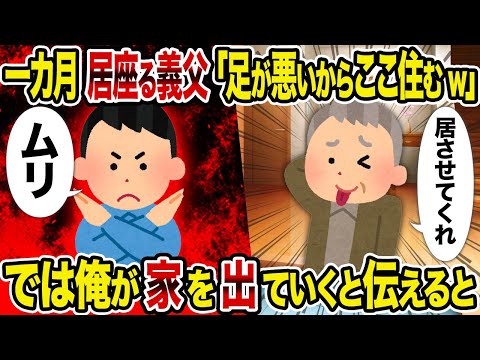 【2ch修羅場スレ】一カ月居座る義父「足が悪いからここ住むw」→ では俺が家を出ていくと伝えると