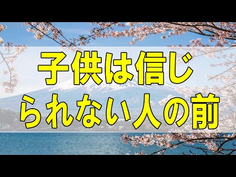 テレフォン人生相談🌻  子供は信じられない人の前では良い子になります! 加藤諦三 大原敬子