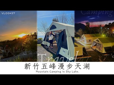 旅行 Vlog #37 | 新竹五峰漫步天湖 | #南非狩獵帳 #懶人露營 #戶外網美 #北台灣營區開箱