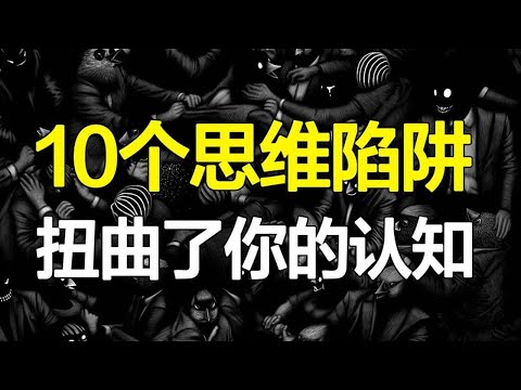 我们思考的方式竟然错得离谱！10个思维陷阱，让你对事实一无所知