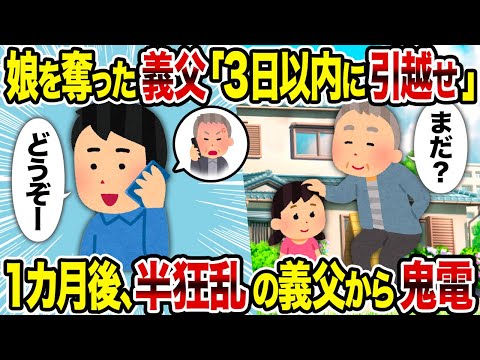 【2ch修羅場スレ】娘を奪った義父「3日以内に引越せ」→ 1カ月後、半狂乱の義父から鬼電