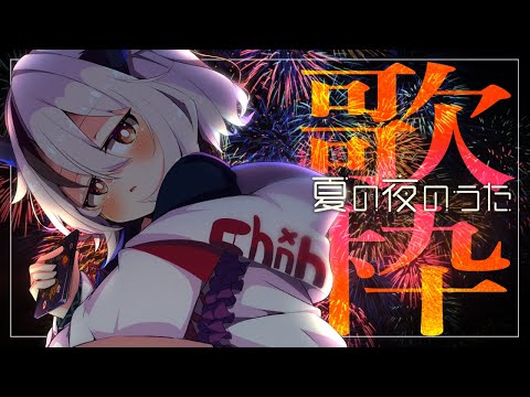 【#歌枠/ #karaoke】夜の夏を歌おう【天望りく/#vtuber 】