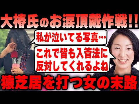 社民党副党首 大椿ゆうこ氏 入管法改悪反対でお涙頂戴大作戦！感情論で仕事をする女の末路