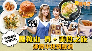 #米紙｜馬鞍山美食推介｜地膽Ruby帶路 前主播方健儀飯堂自家製手工意粉 米芝蓮餐廳廚開burger小店將fine dinning融合 街坊最愛老友粉通心米線 滋潤養生湯水成沙漠中的綠洲？！#食極唔肥