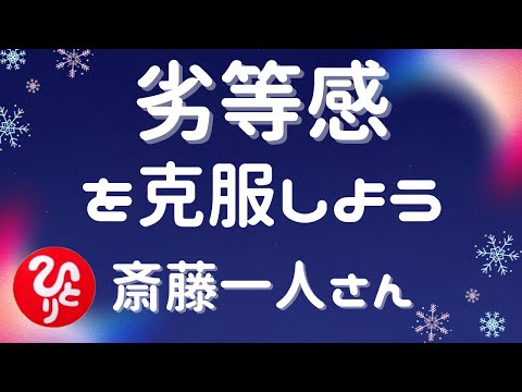 劣等感を克服しよう【斎藤一人さん】※字幕あり