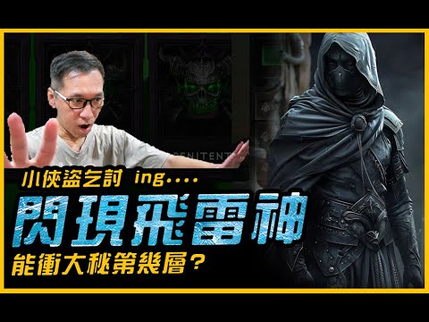 暗黑4｜暗影閃現流！魔獸第一盜賊流派｜暗黑破壞神4 diablo．JG Game