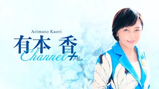 ［チラ見せ］【第十八回】有本香Channel＋生放送【2024.10.29】