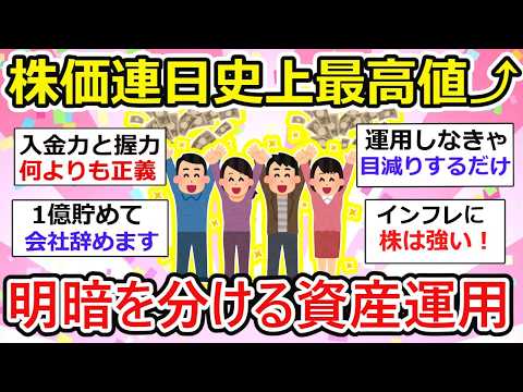 【有益】50代でも資産運用はしっかりすべき！連日株価史上最高値更新中！w お金の話をしよう【ガルちゃん】