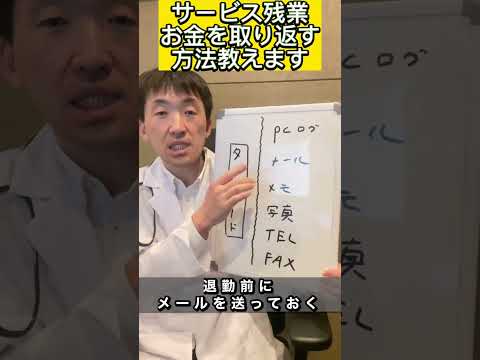 サービス残業で、会社からお金を取り戻す方法を教えます。会社員のほとんどは知らないし、できないので、必ず確認してね。わからないなら、私に相談してね。