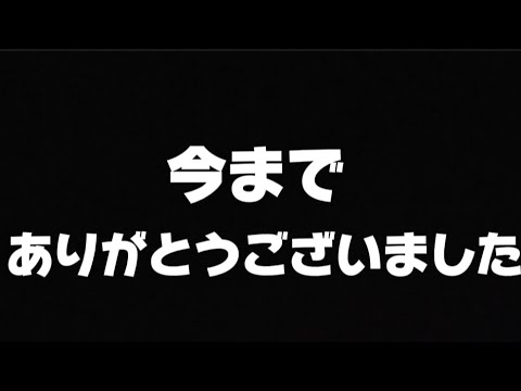 今までありがとうございました