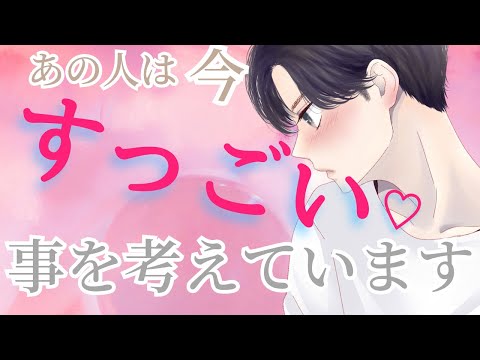 【あなたに対してドえらい事考えてました😳💗】深堀りするほど大胆なお相手様にタジタジでした。〔ツインレイ🔯霊感霊視チャネリング🔮サイキックリーディング〕