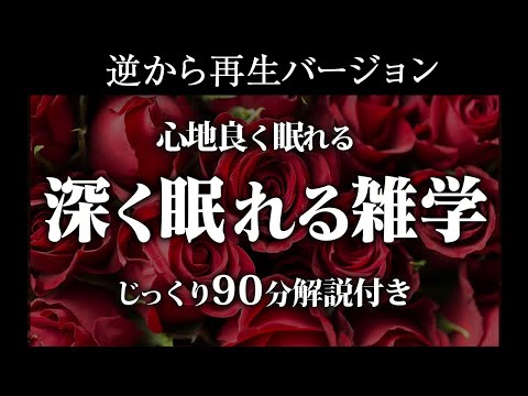 【逆から再生】深く眠れる雑学【リラックス】じっくり90分解説付き♪