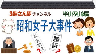 絵でわかりやすく解説！判例編 「昭和女子大事件」判決日：昭和49年7月19日【公務員/行政書士/社労士/司法書士 等試験対策＆雑学】