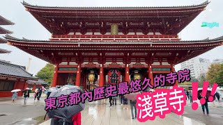 [淺草寺][晴空塔]:造訪東京時不可錯過的景點.感受昔日江戶時期的氛圍.及品嚐當地的美食.