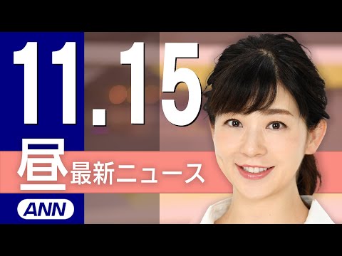 【ライブ】11/15 昼ニュースまとめ 最新情報を厳選してお届け