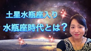 2020年3月22日、土星水瓶座入り、水瓶座時代とは？