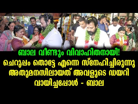 നടൻ ബാല വീണ്ടും വിവാഹിതരായി | Actor Bala Marriage