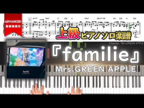 【楽譜】『familie／Mrs.GREEN APPLE』上級ピアノ楽譜