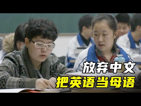 中国学生把英语当母语，拼尽全力只为出国留学