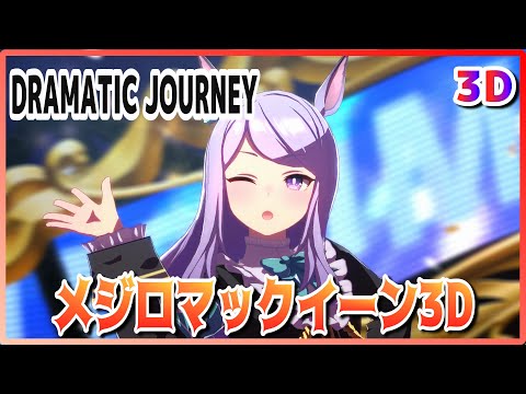 [#3D][#Mejiro McQueen] DRAMATIC JOURNEY (Quick-change) Live [#Uma Musume] #SBS