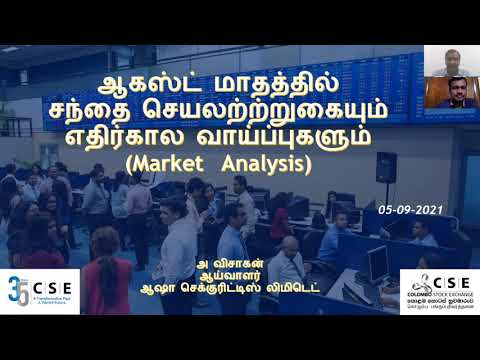 ஆகஸ்ட் மாதத்தில் பங்குச் சந்தை செயலாற்றுகையும் எதிர்கால முதலீட்டு வாய்ப்புக்களும்.