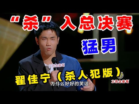 【单口喜剧】 翟佳宁被“猛男人设”折磨麻了 坦言自己和阿如那齐名 #翟佳宁 #喜剧之王单口季 #单口喜剧 #奇葩说 #脱口秀和Ta的朋友们 #喜剧大联盟 ​​​