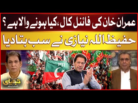 Imran Khan Final Call | PTI Protest  | What Is Going To Happen? |  Hafeez Ullah Niazi Big Statement