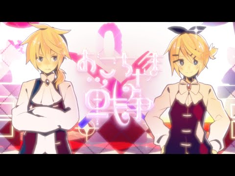 【鏡音リン・レン】おこちゃま戦争【オリジナル】