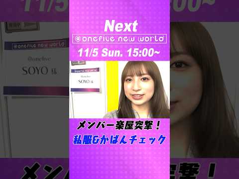 【2023年11月5日(日)15:00】オープンレック『@onefive new world』メンバー楽屋突撃！#37  #onefive #ガールズグループ