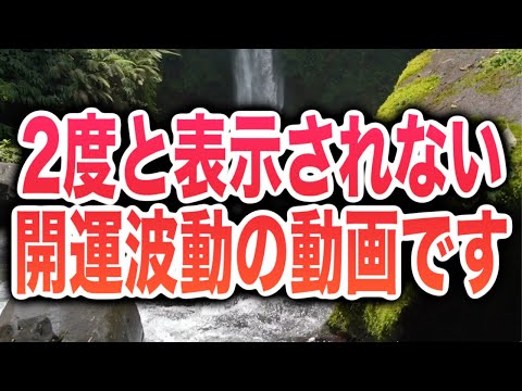 「2度と表示されない開運波動の動画です」(a0329)