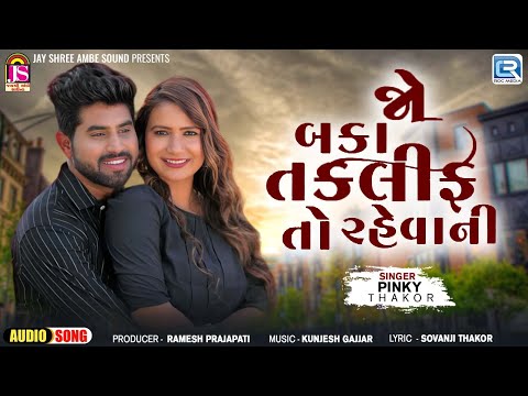 New Gujarati Sad Song | જો બકા તકલીફ તો રહેવાની | Jo Baka Taklif To Rehvani | Pinky Thakor Song 2024