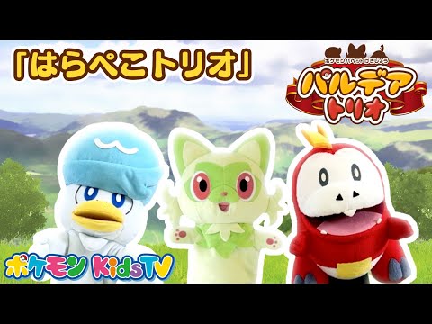 【ポケモン公式】ポケモンパペット劇場 パペモン！パルデアトリオ「はらぺこトリオ」編－ポケモン Kids TV