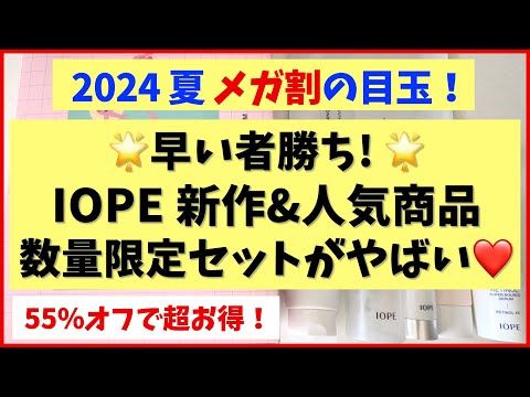 【メガ割】早い者勝ち！IOPE新作＆オールスター商品が試せる数量限定ボックスを作りました♡