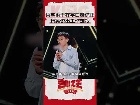 学哲学的人果然懂得多于祥宇表演口嫌体正爆笑吐槽工作不好找嘴上批判资本一面试我可以加班 #喜剧之王单口季 #奇葩说 #脱口秀 #喜剧大联盟 #搞笑